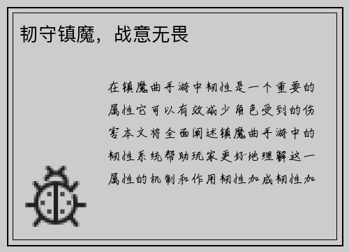 韧守镇魔，战意无畏