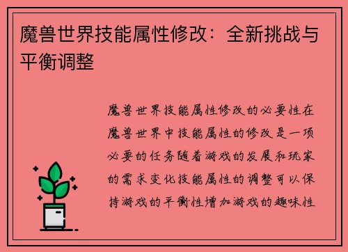魔兽世界技能属性修改：全新挑战与平衡调整