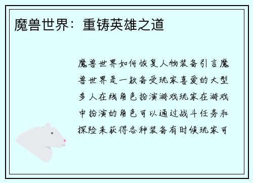 魔兽世界：重铸英雄之道