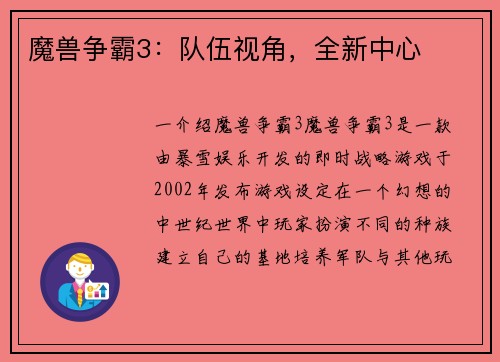 魔兽争霸3：队伍视角，全新中心