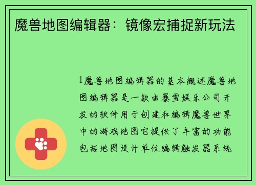 魔兽地图编辑器：镜像宏捕捉新玩法