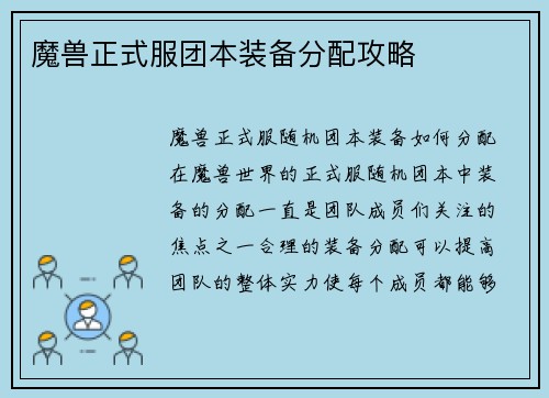 魔兽正式服团本装备分配攻略