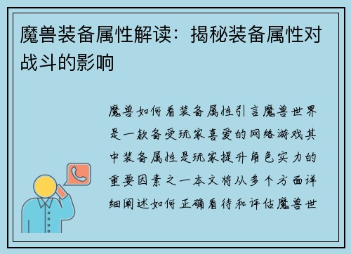 魔兽装备属性解读：揭秘装备属性对战斗的影响