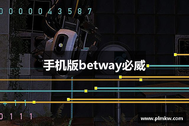 手机版betway必威